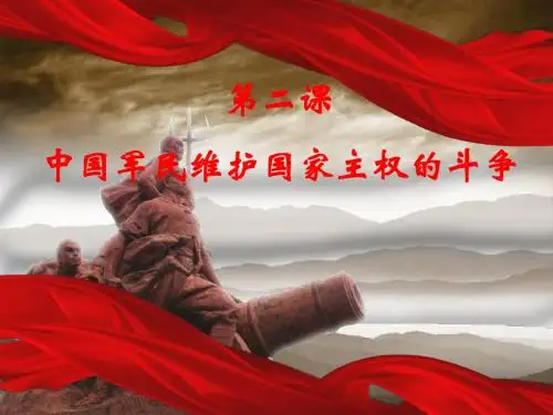 中国军民维护国家主权