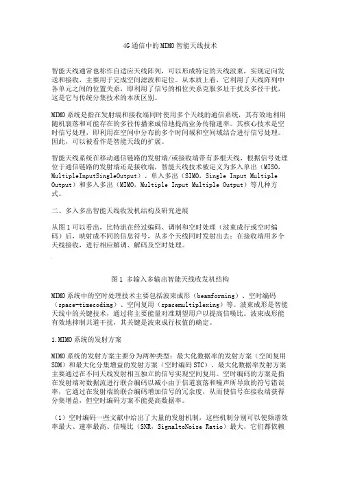 4G通信中的MIMO智能天线技术