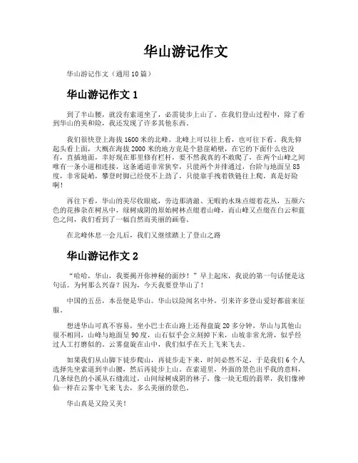 华山游记作文