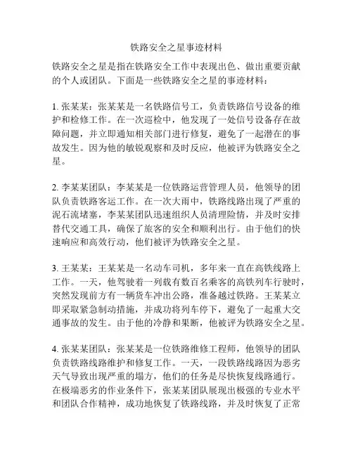 铁路安全之星事迹材料