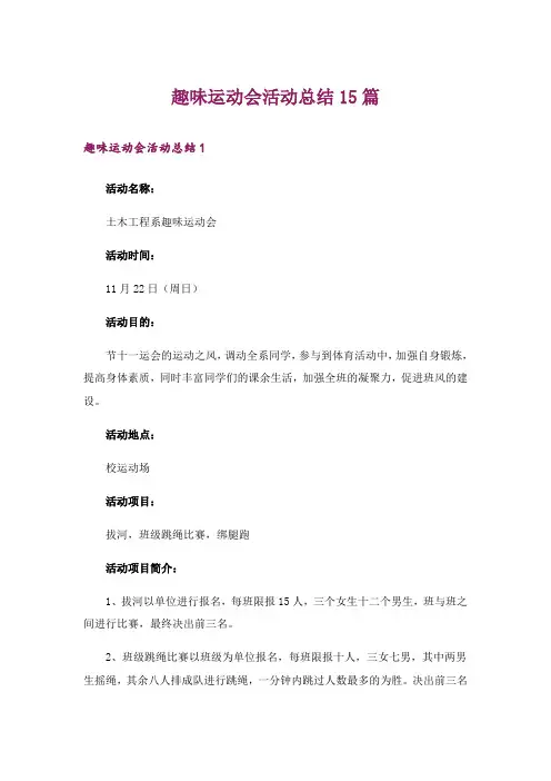 趣味运动会活动总结15篇