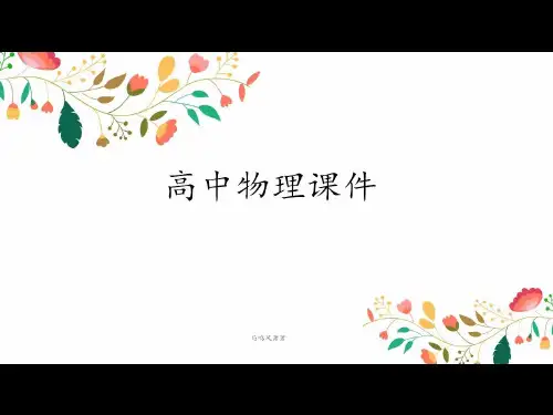 人教版高中物理选修3-5课件安徽省滁州二中《爆炸、碰撞及反冲现象》9(26张PPT)(选修3-5)