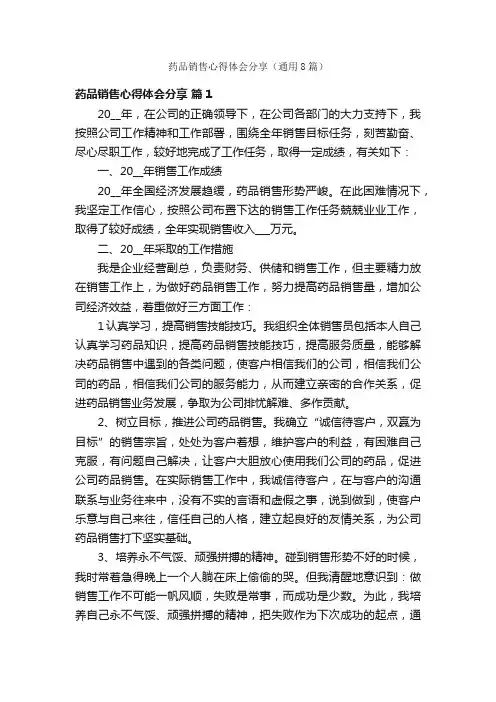 药品销售心得体会分享（通用8篇）