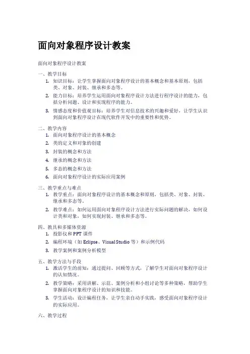面向对象程序设计教案