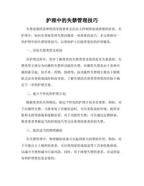 护理中的失禁管理技巧