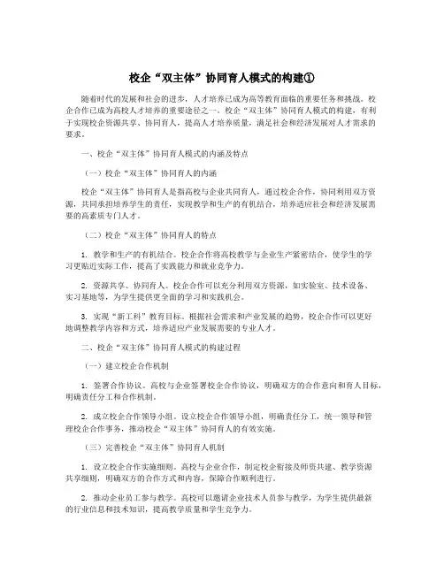 校企“双主体”协同育人模式的构建①