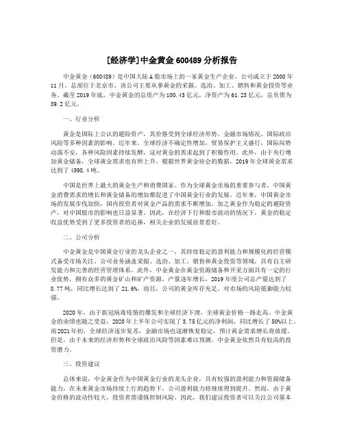[经济学]中金黄金600489分析报告