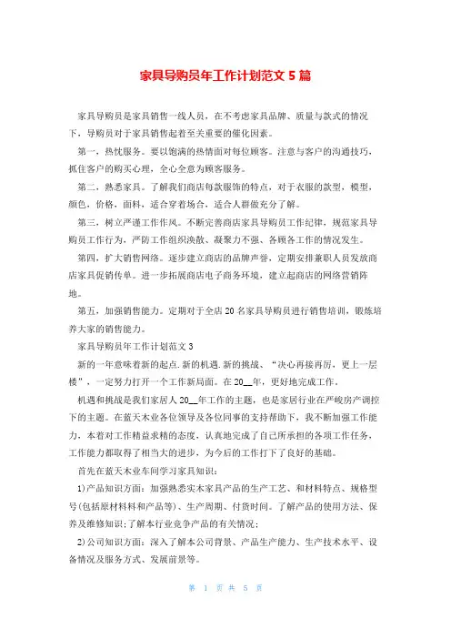 家具导购员年工作计划范文5篇