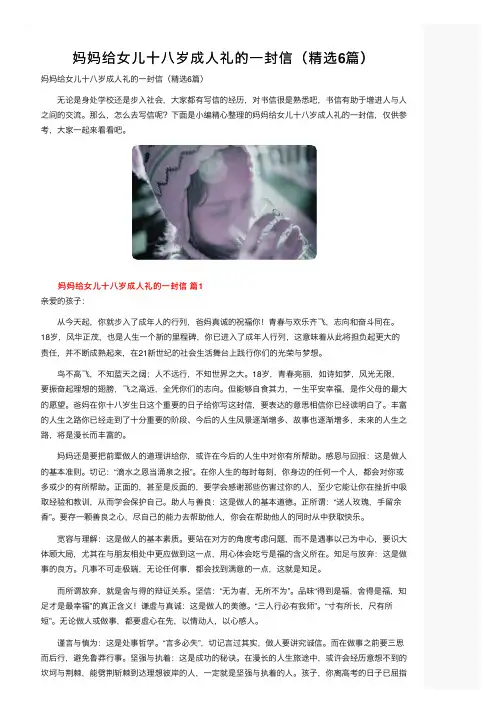 妈妈给女儿十八岁成人礼的一封信（精选6篇）