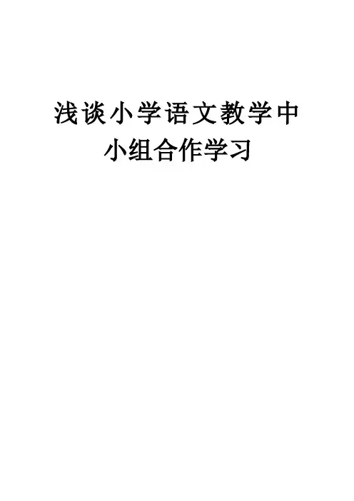 浅谈小学语文教学中小组合作学习