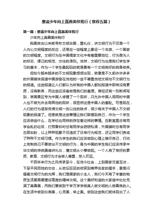 童谣少年向上真善美伴我行（推荐五篇）