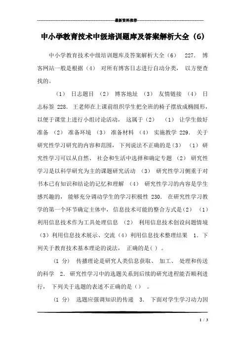 中小学教育技术中级培训题库及答案解析大全(6)
