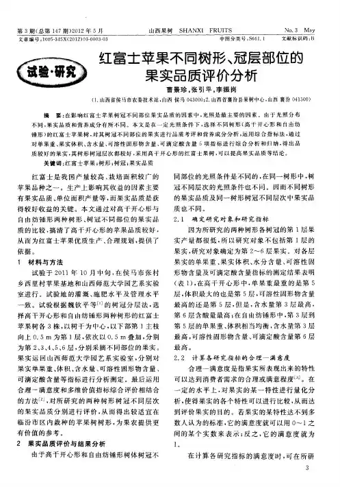 红富士苹果不同树形、冠层部位的果实品质评价分析