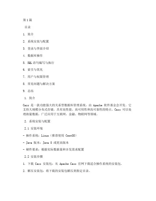 cass_使用手册(3篇)