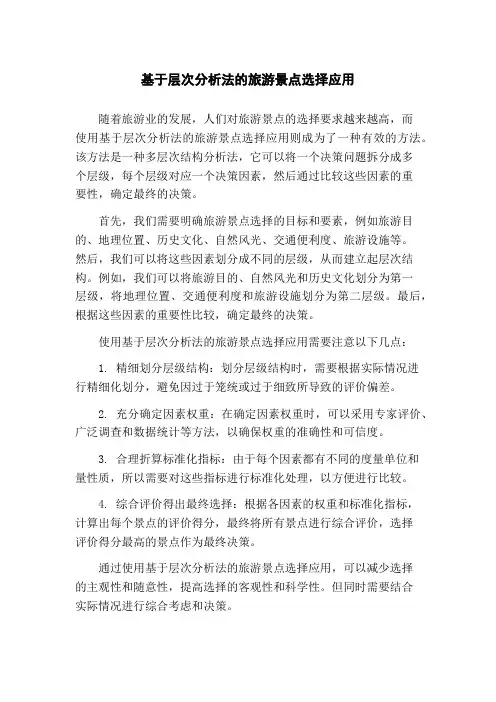 基于层次分析法的旅游景点选择应用