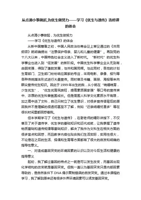 从点滴小事做起,为优生做努力——学习《优生与遗传》选修课的体会