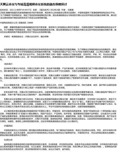 天翼云会议与专线高清视频会议系统的融合保障探讨