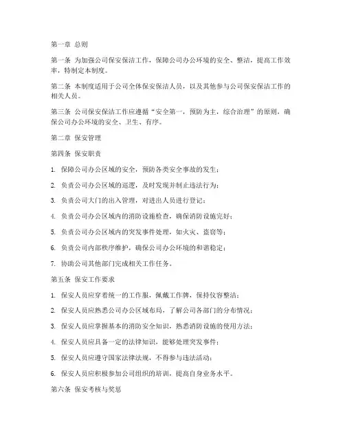 公司保安保洁日常管理制度
