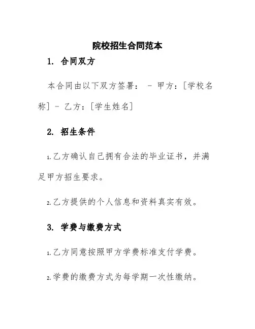 院校招生合同范本