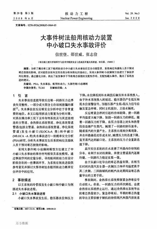 大事件树法船用核动力装置中小破口失水事故评价