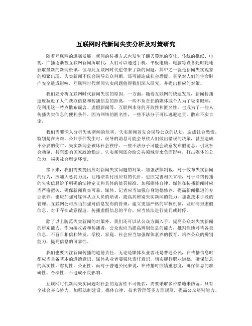 互联网时代新闻失实分析及对策研究