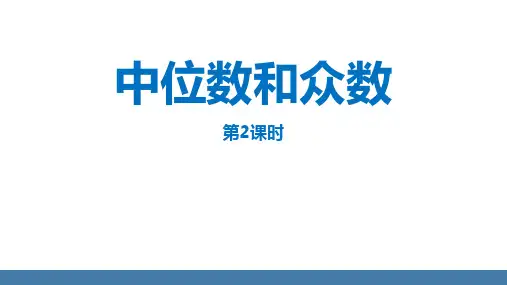 人教版八年级数学下册3中位数和众数