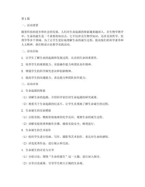 生命的诞生教学实践活动(3篇)