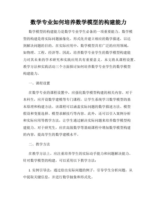 数学专业如何培养数学模型的构建能力