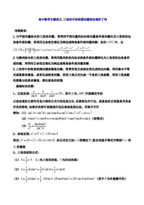 高中数学专题讲义：三角形中的范围问题你处理好了吗