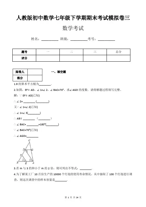 人教版初中数学七年级下学期期末考试模拟卷三(附带答案及详细解析)