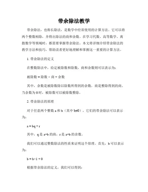 带余除法教学