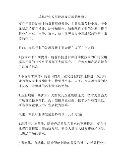 模具行业发展现状及发展趋势概述