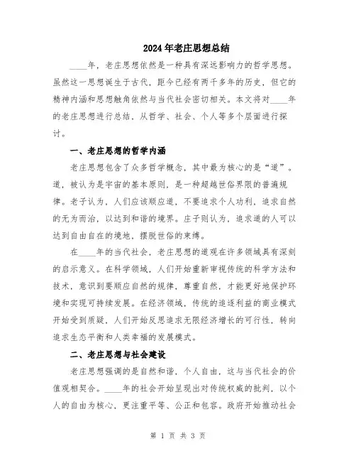 2024年老庄思想总结