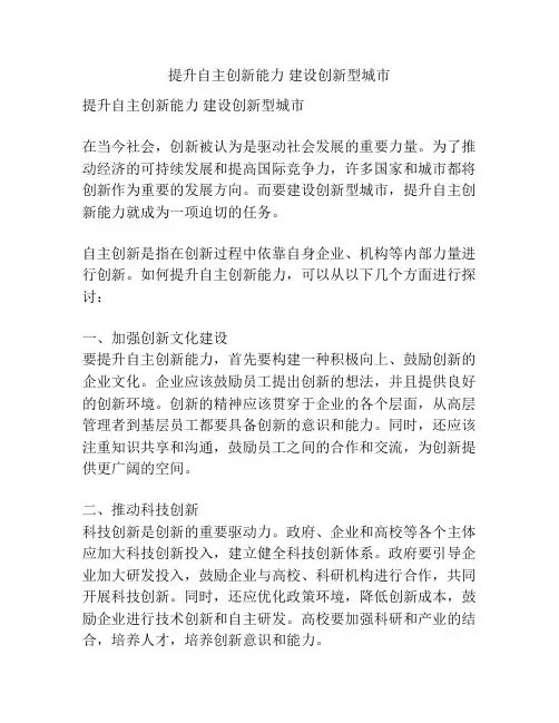 提升自主创新能力 建设创新型城市