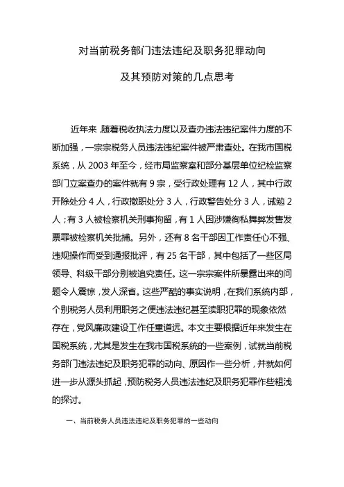 对当前税务部门违法违纪及职务犯罪动向及其预防对策的几点思考