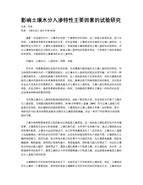 影响土壤水分入渗特性主要因素的试验研究