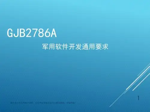 GJB2786A军用软件开发通用要求ppt课件