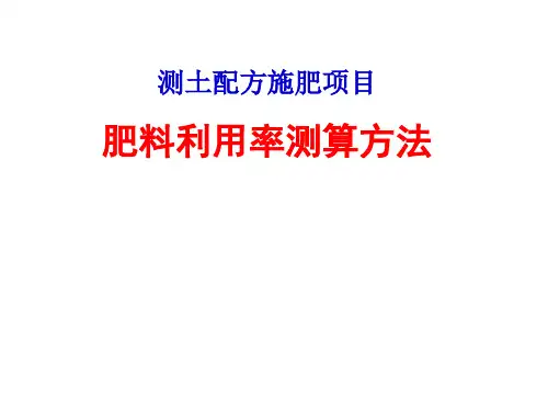农业应用中的肥料利用率估算资料