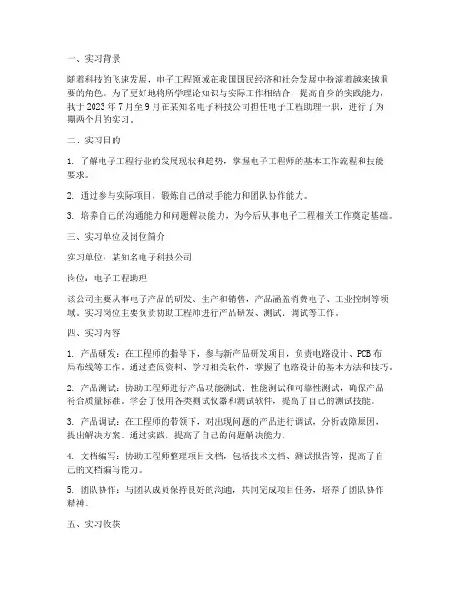 电子工程助理实习报告
