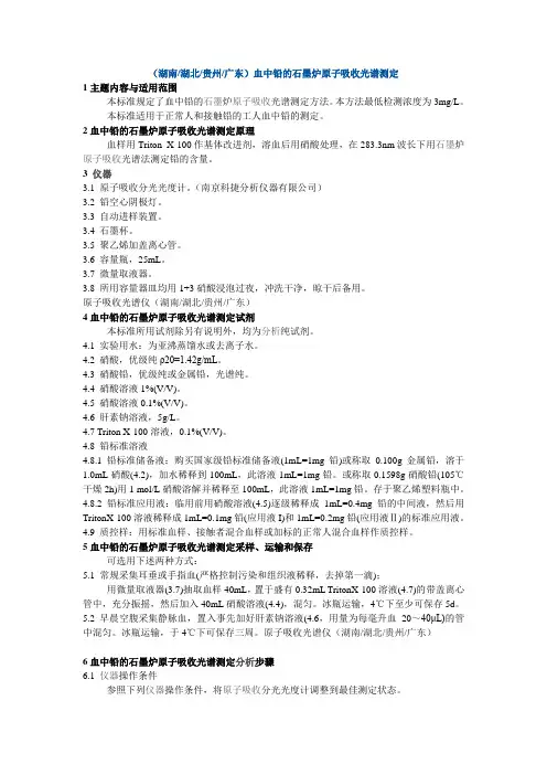 血中铅的石墨炉原子吸收光谱测定方法.