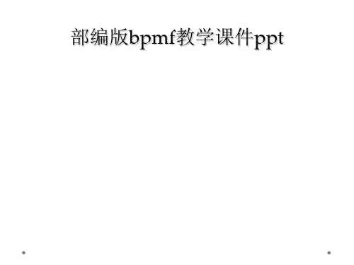 部编版bpmf教学课件ppt
