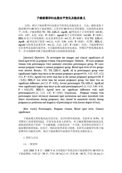 子痫前期孕妇血脂水平变化及临床意义