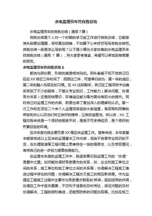 水电监理员年终自我总结（通用7篇）