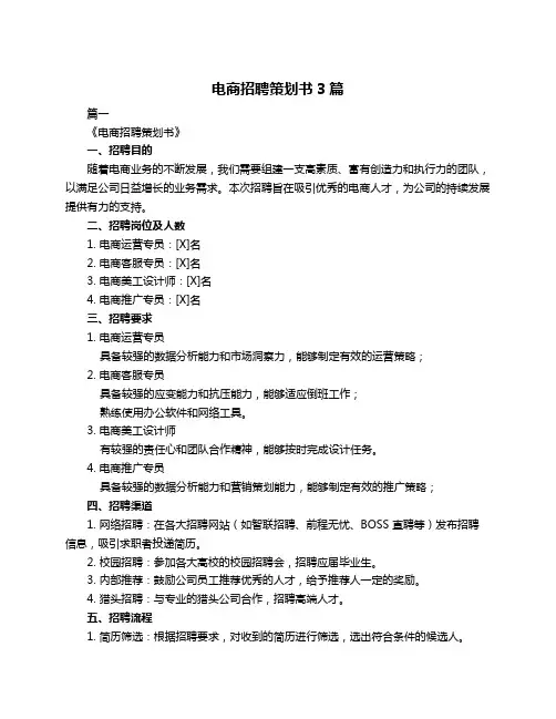 电商招聘策划书3篇