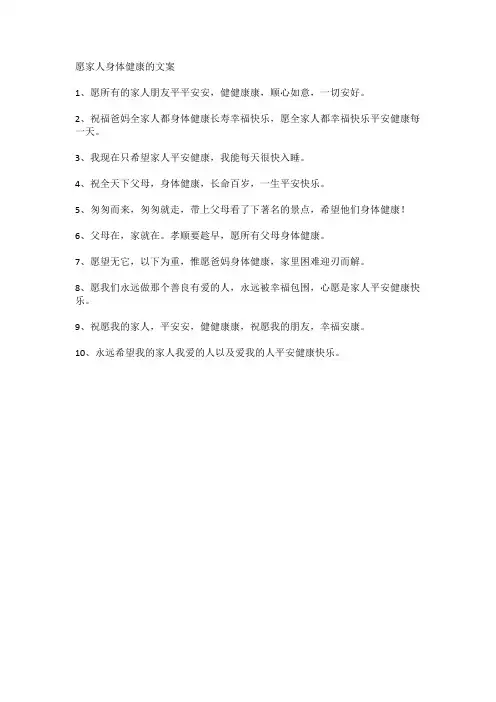 愿家人身体健康的文案