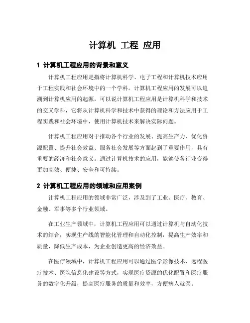 计算机 工程 应用