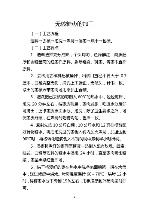 无核糖枣的加工