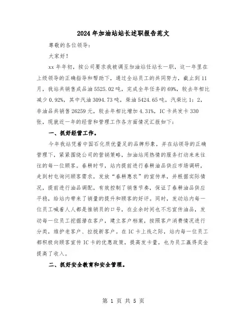 2024年加油站站长述职报告范文（2篇）