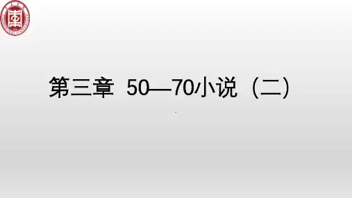 第三章50-70小说(二)