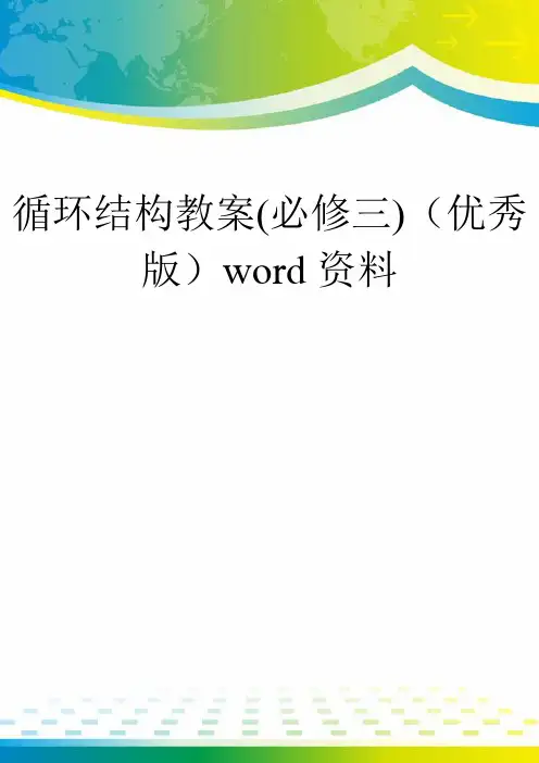 循环结构教案(必修三)(优秀版)word资料